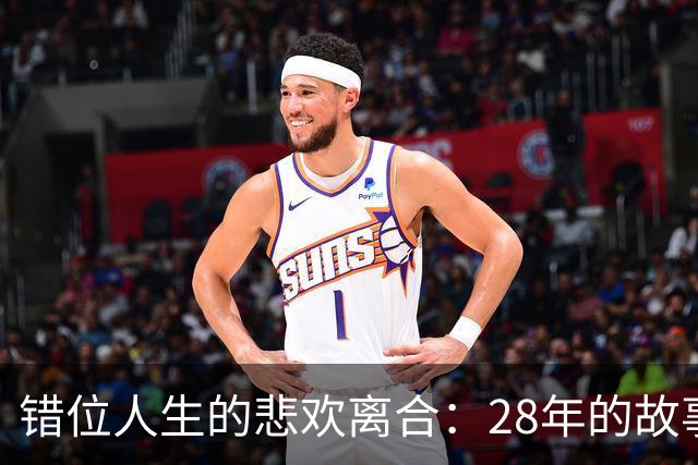 错位人生的悲欢离合：28年的故事终于落幕